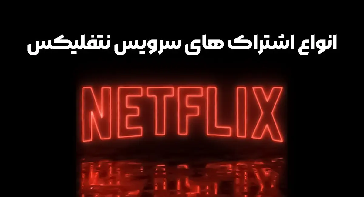 انواع اشتراک های سرویس نتفلیکس