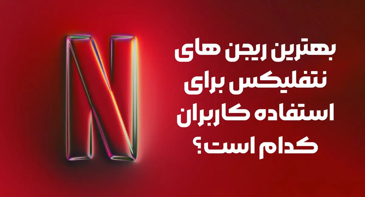 بهترین ریجن های نتفلیکس برای استفاده کاربران کدام است؟