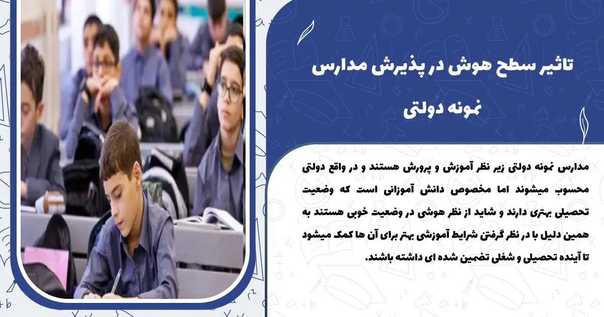 تاثیر سطح هوش در پذیرش مدارس نمونه دولتی