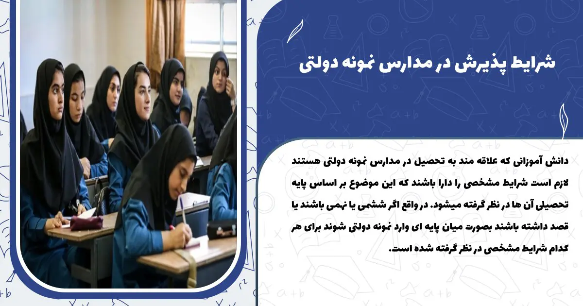 شرایط پذیرش در مدارس نمونه دولتی