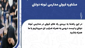 مشاوره قبولی در آزمون نمونه دولتی