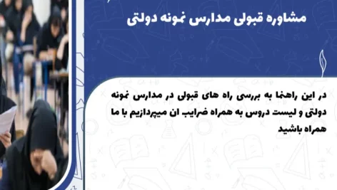 مشاوره قبولی در آزمون نمونه دولتی