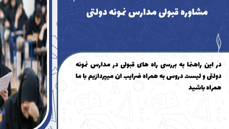مشاوره قبولی در آزمون نمونه دولتی