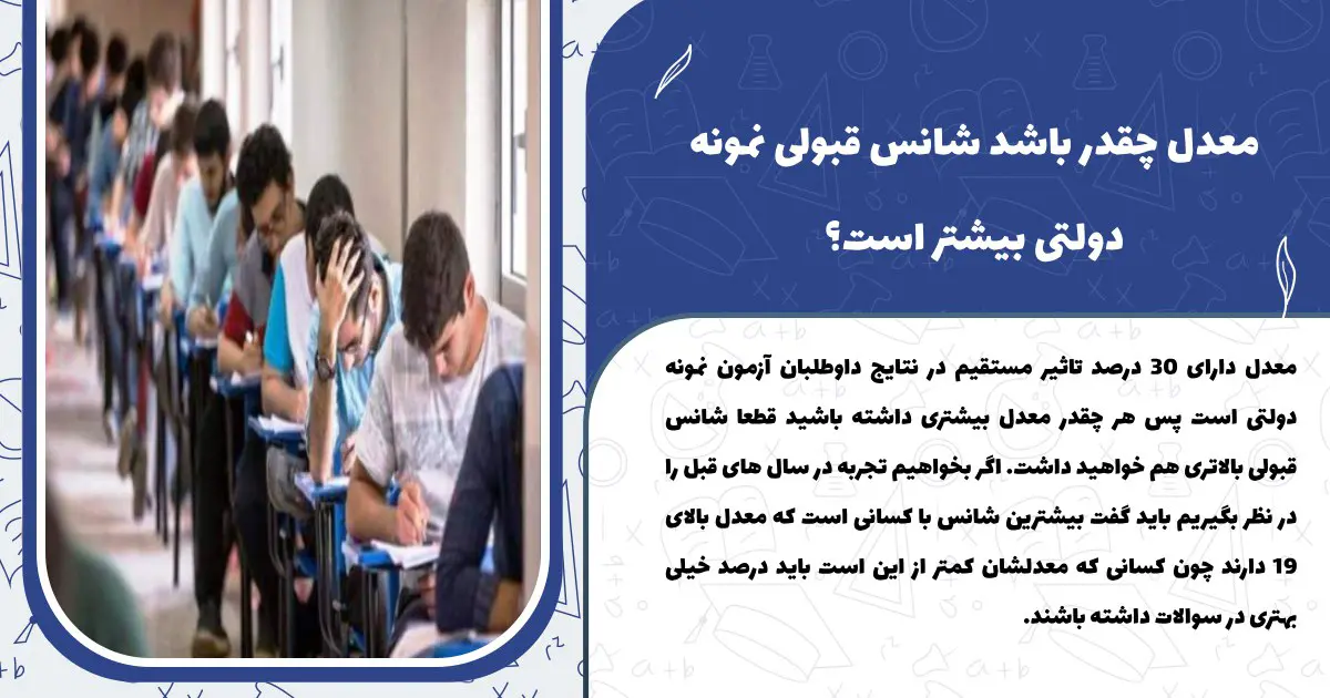 معدل چقدر باشد شانس قبولی نمونه دولتی بیشتر است