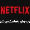 چگونه وارد نتفلیکس شویم