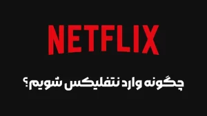 چگونه وارد نتفلیکس شویم