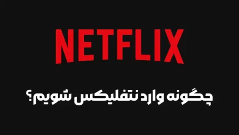 چگونه وارد نتفلیکس شویم