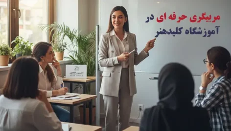 آموزش پداگوژی چیست؟ دوره مربیگری در آموزشگاه کلیدهنر