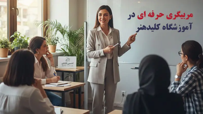 آموزش پداگوژی چیست؟ دوره مربیگری در آموزشگاه کلیدهنر