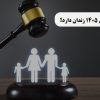آیا مهریه در سال 1405 زندان دارد؟