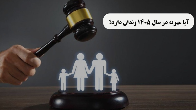 آیا مهریه در سال 1405 زندان دارد؟
