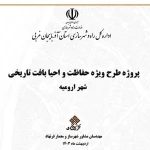 احیا بافت تاریخی ارومیه