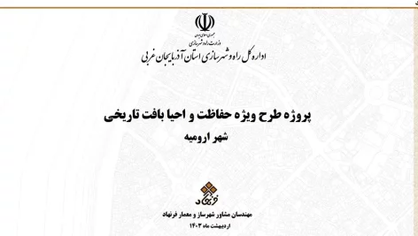 احیا بافت تاریخی ارومیه
