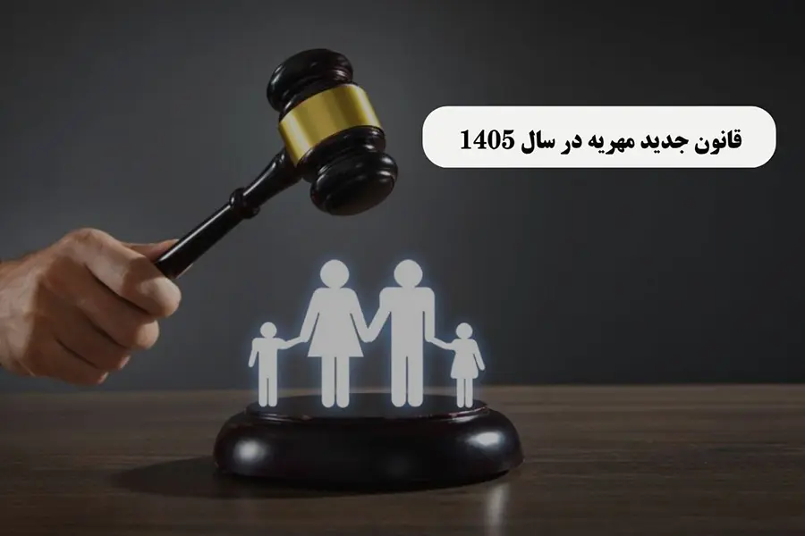 قانون جدید مهریه در سال 1405