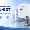 پروب نمونه برداری ARN-907