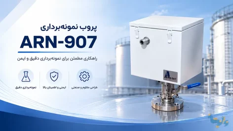 پروب نمونه برداری ARN-907